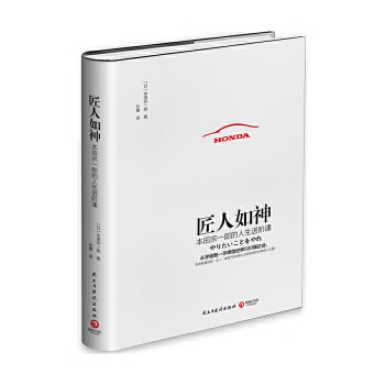 匠人如神 本田宗一郎【书】