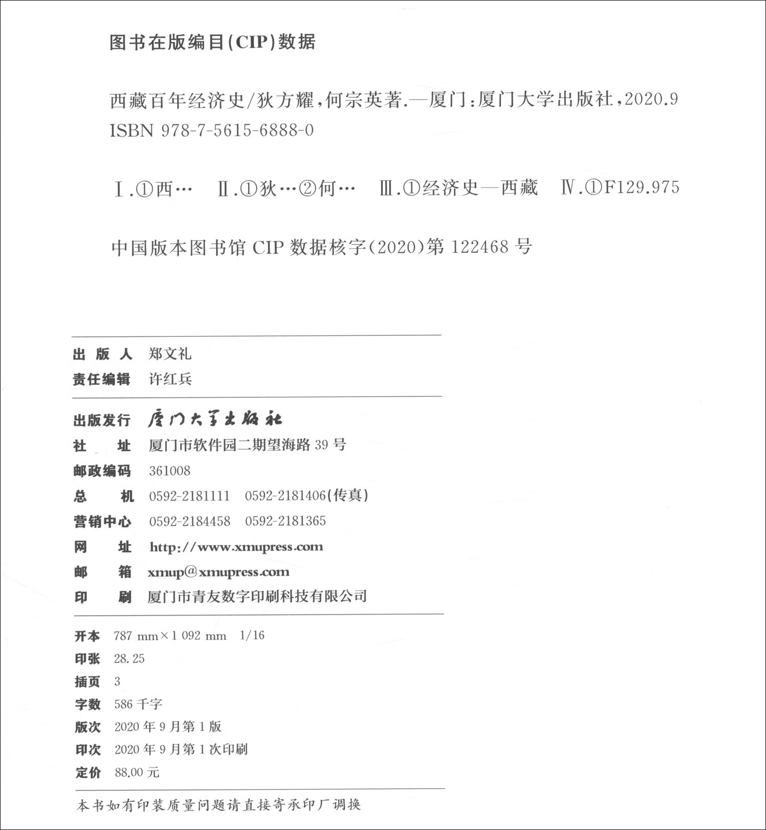 西藏百年经济史