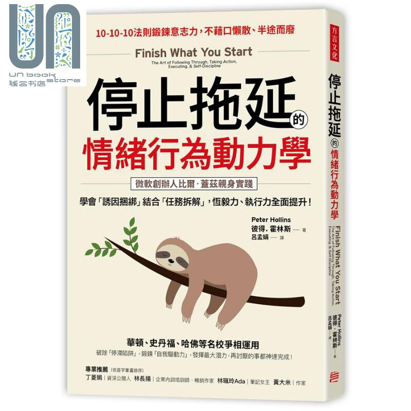 停止拖延的情绪行为动力学 Finish What You Start 台版 PeterHollins