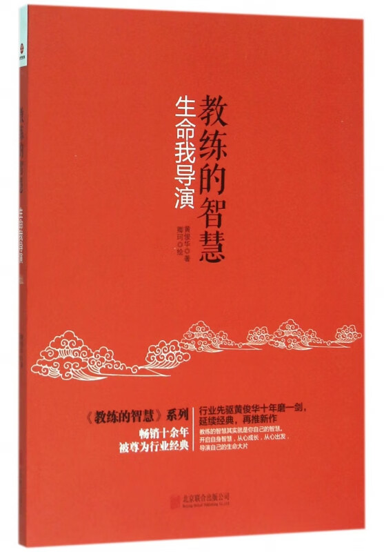 教练的智慧(生命我导演)