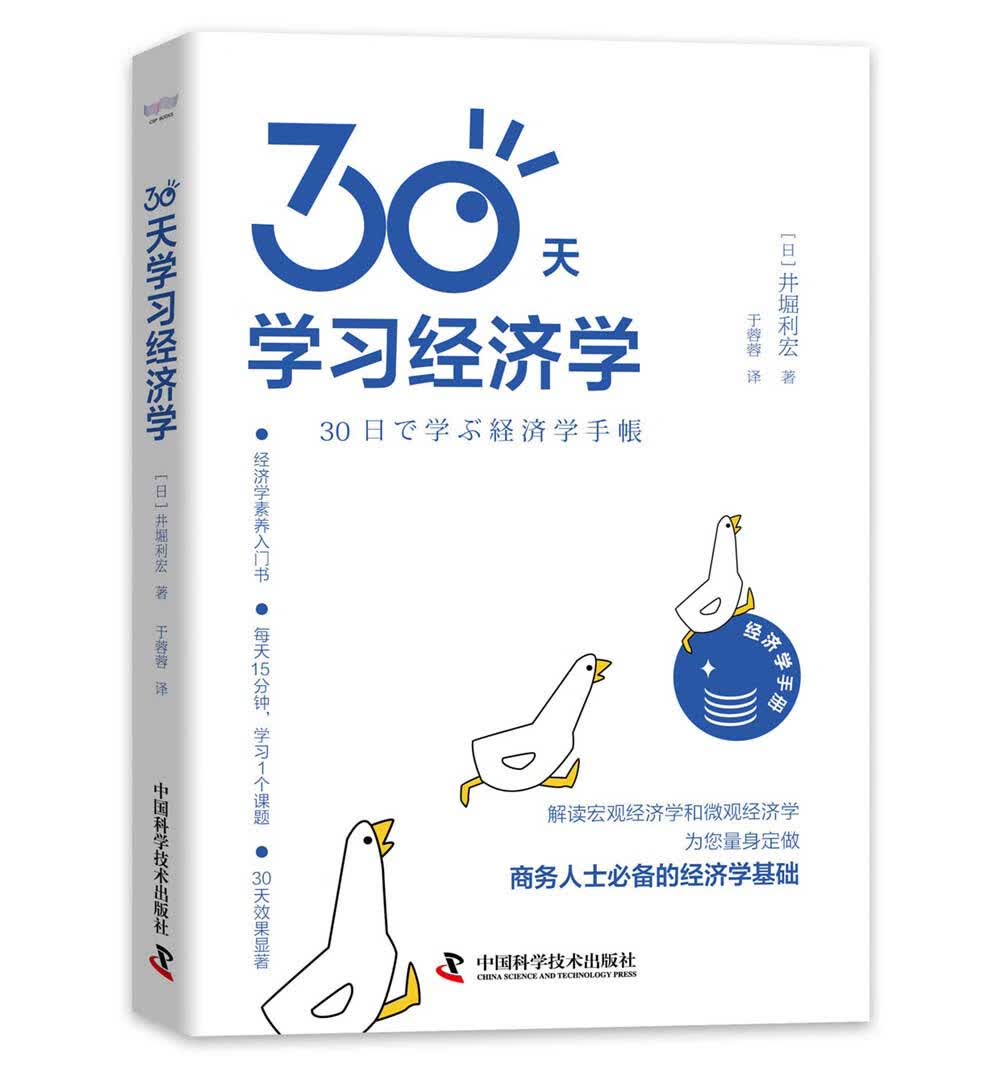 [正版图书]30天学习经济学