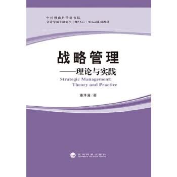 战略管理-理论与实践