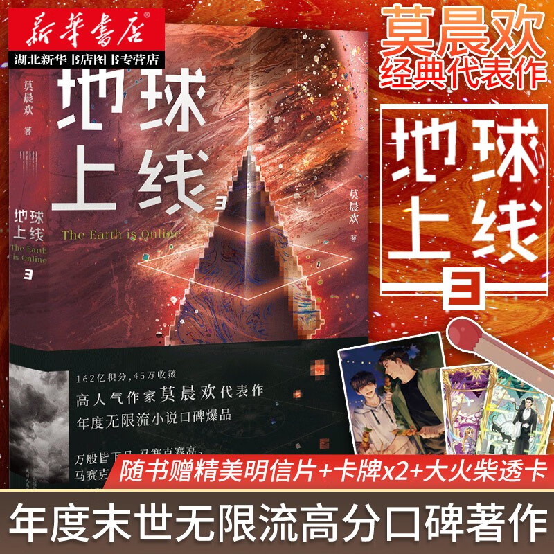 【随书附赠明信片 透卡 卡牌】地球上线3 莫晨欢 末日纯美青春科幻