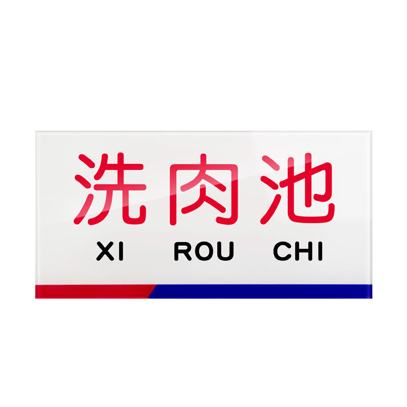 安燚 洗肉池 分区标牌全套牌子洗碗清洗池分类贴纸标