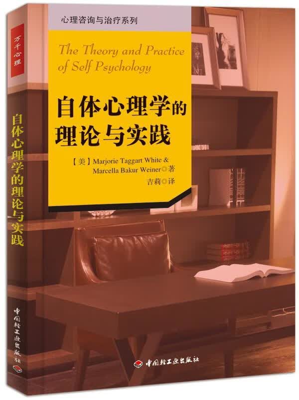 自体心理学的理论与实践（万千心理）/心理学/9787501991068