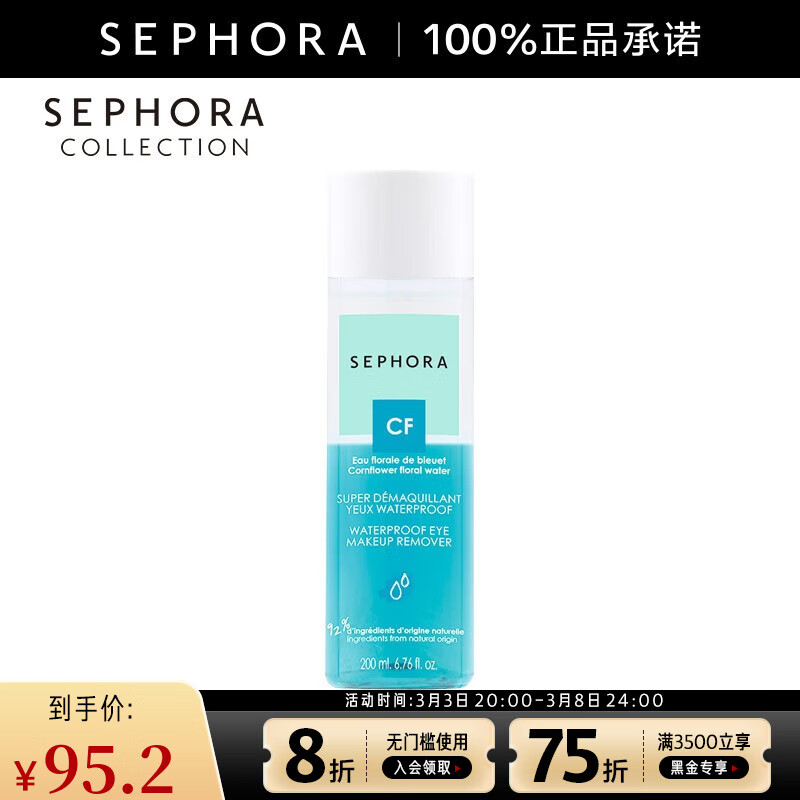 丝芙兰（SEPHORA）卸妆