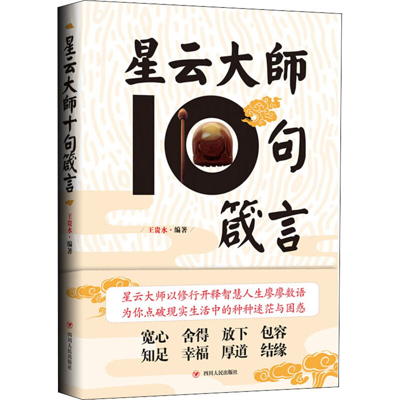 星云大师十句箴言