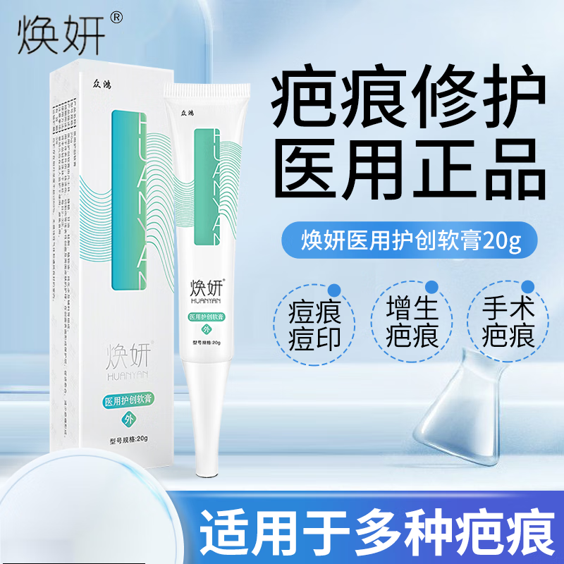 【药房直售】焕颜疤痕膏焕妍疤痕膏20g/支护创软膏焕颜儿童疤 1支装