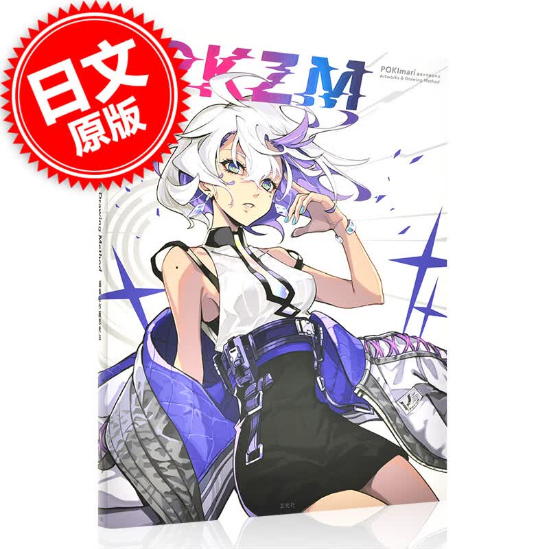 现货 进口日文 PKZM POKImari画集&作画思考法