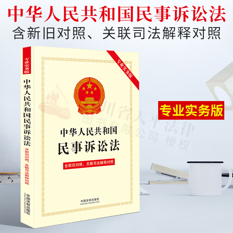 【正版现货】2022年新版 中华人民共和国民事诉讼法（专业实务版）含新旧对照、关联司法解释对照