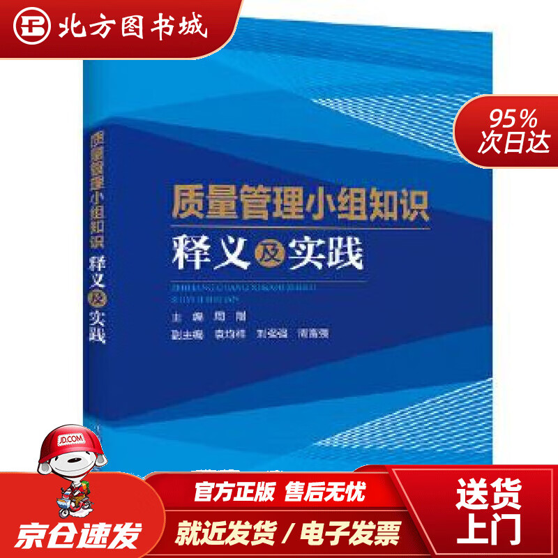 【正版现货】质量管理小组知识释义及实践周刚 北方图书城