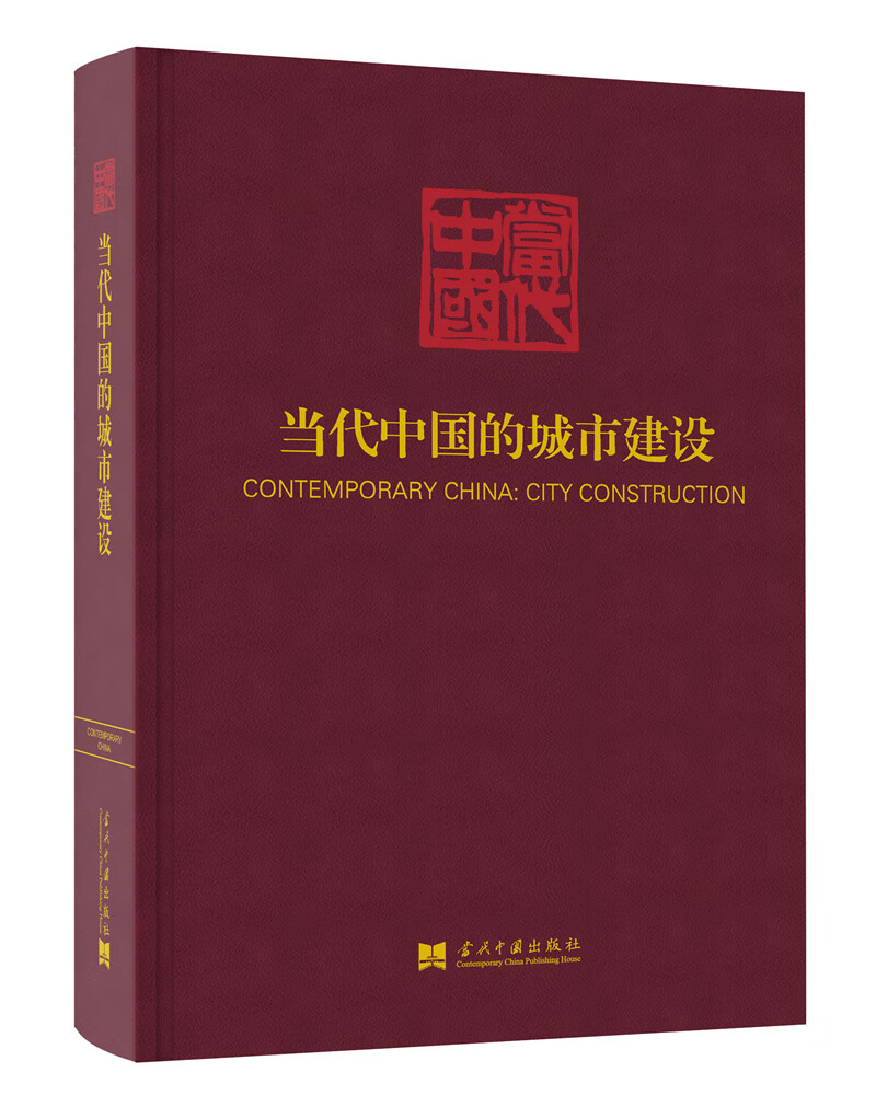 当代中国的城市建设（《当代中国》丛书）