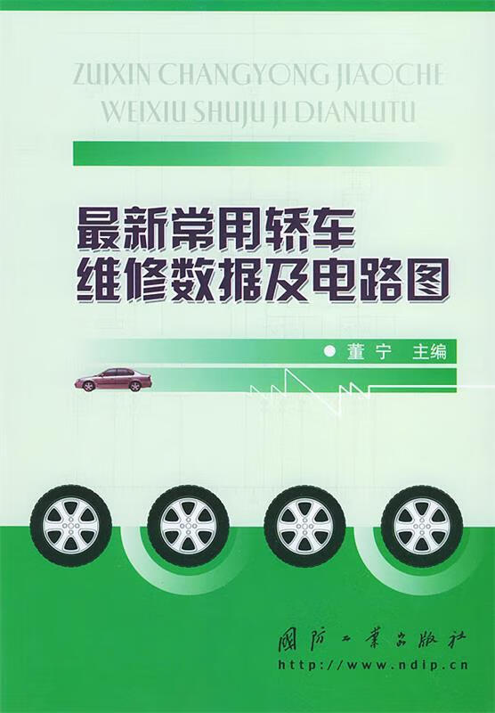 常用轿车维修数据及电路图