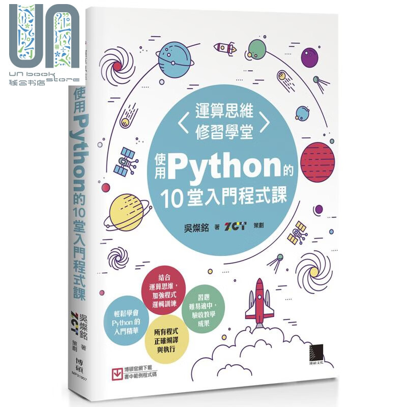 运算思维修习学堂：使用Python的10堂入门程式课 港台原版 吴灿铭 博硕 Python