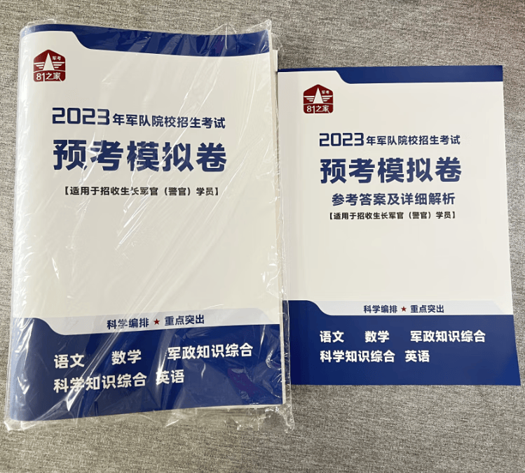 备考2024军考复习教材 2023年新版军校教材训练题册军考复习资料参考部队士兵武警（套装共8册）国防工业出版社 军考复习资料 军官院校招生考试教材 军官教材-强化练习与疑难精 军官预考模拟卷5套题