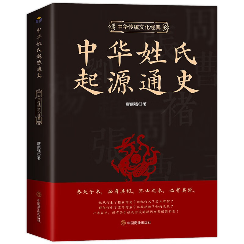 中华姓氏起源通史 姓氏的起源发展迁徙分布百家姓呈现宗族演变脉络