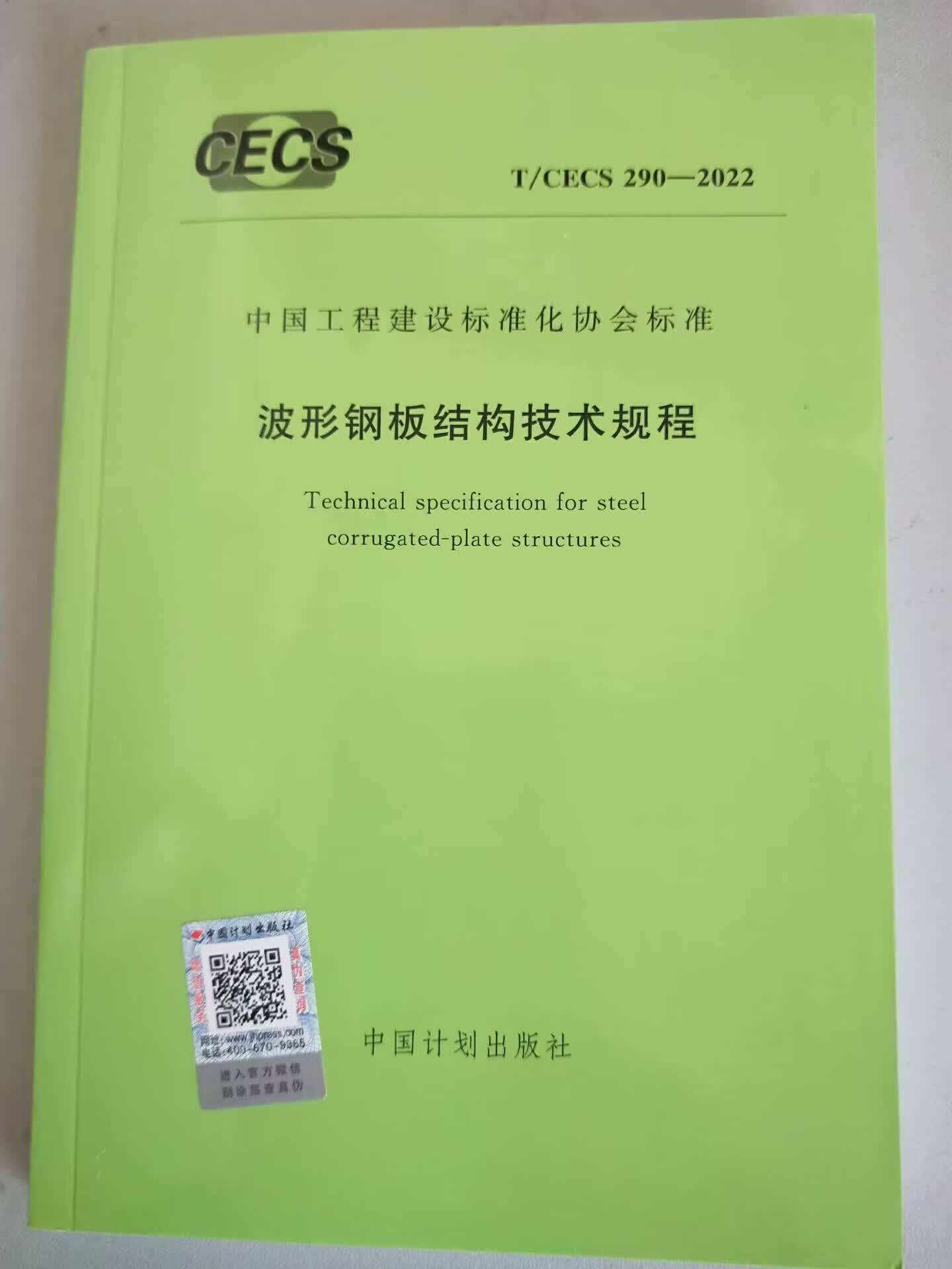 T/CECS 290-2022 波形钢板结构技术规程