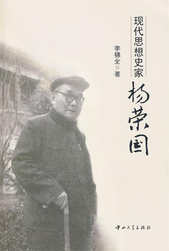 现代思想史家:杨荣国【,放心购买】