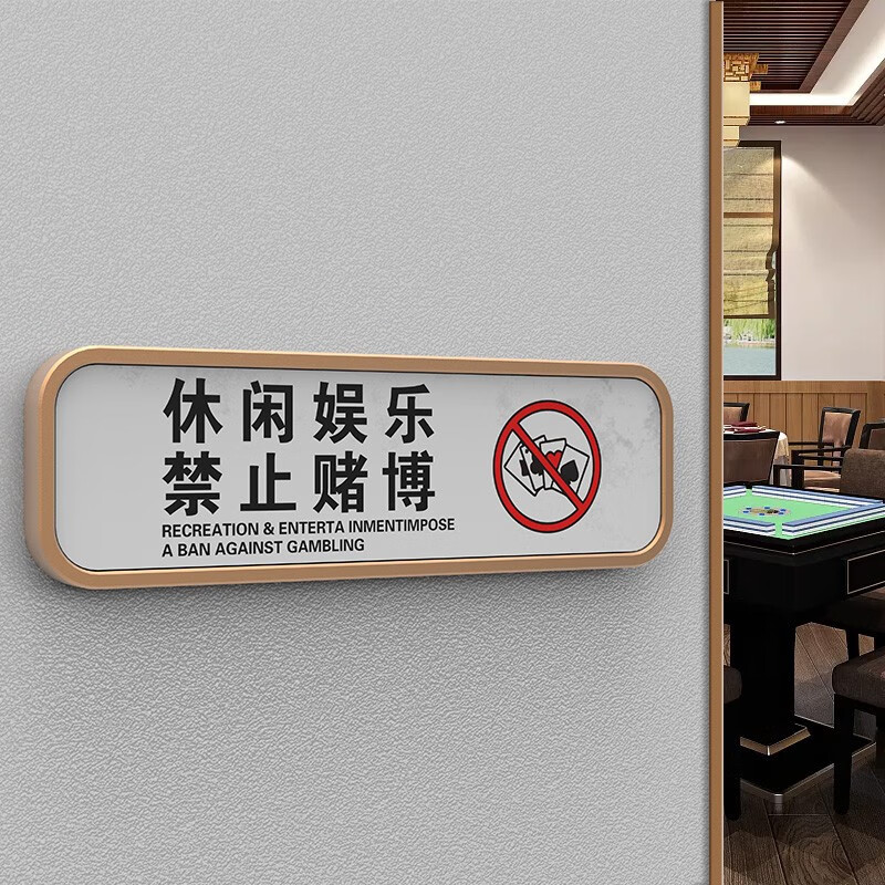 湘匠加欣棋牌室标识牌提示牌麻将馆包厢包间门牌休闲娱乐禁止黄赌毒