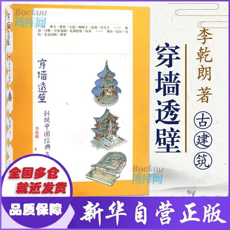 【正版包邮】穿墙透壁 剖视中国经典古建筑 李乾朗著理想国图书