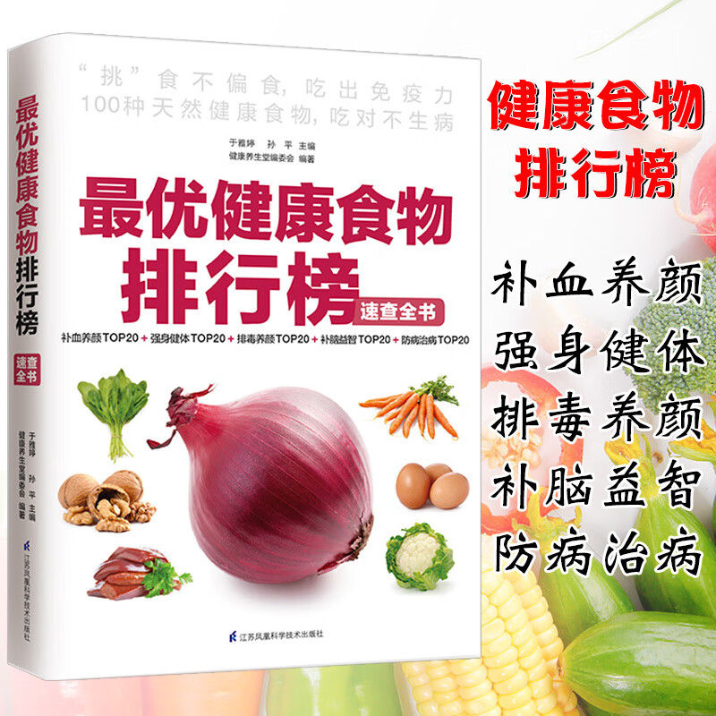 健康食物排行榜速查全书中国居民膳食指南降血糖的五谷杂粮糖尿病健康