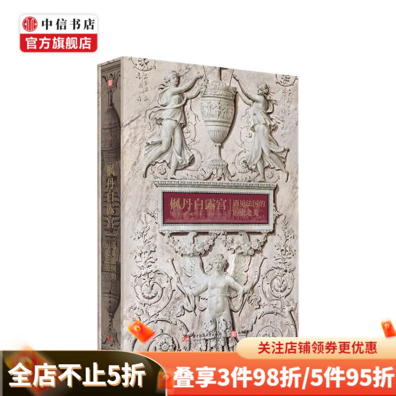 枫丹白露宫 遇见法国历史之美 纪尧姆 皮孔 著 艺术 收藏 收藏鉴赏