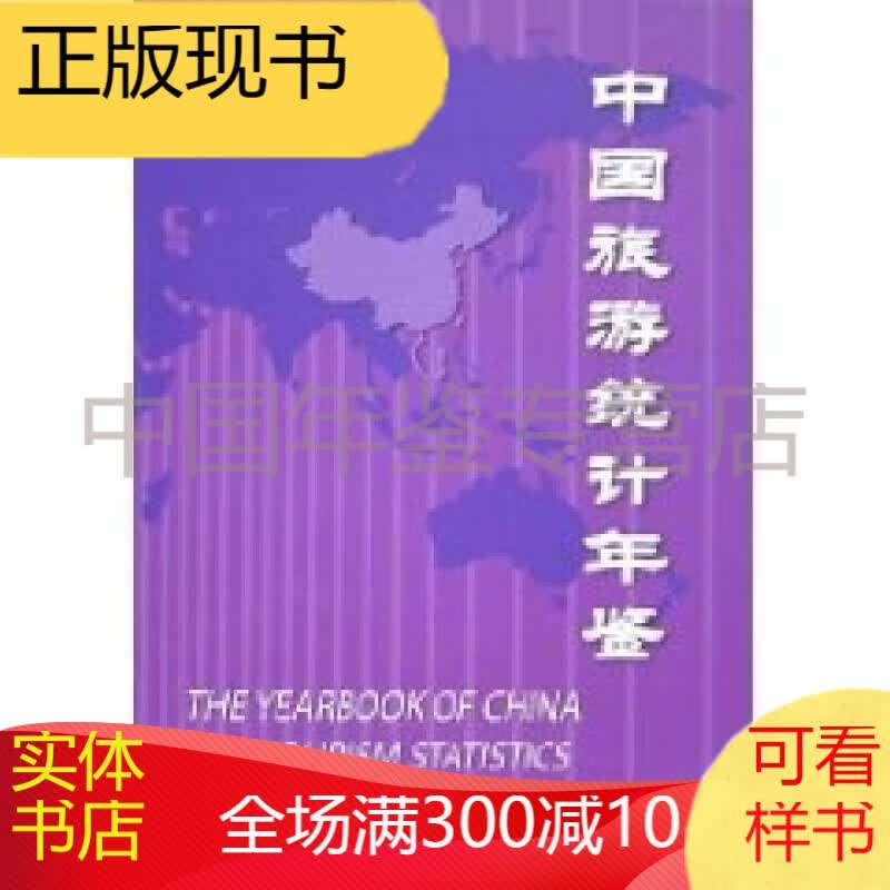 中国旅游统计年鉴2005（正本）