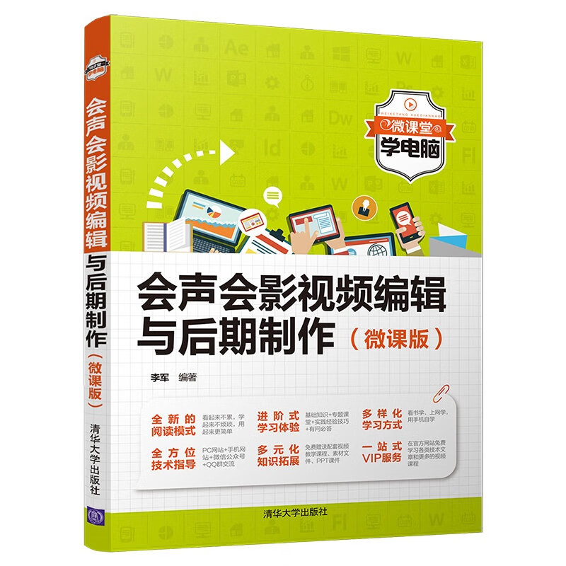 会声会影视频编辑与后期制作（微课版）（微课堂学电脑）
