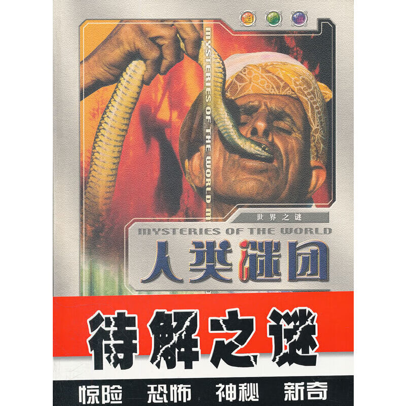 正版现货 世界之谜彩图版 全4册9787535023704海燕