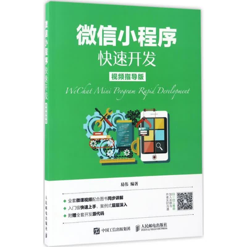 微信小程序快速开发(视频指导版)