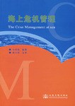 正版现货海危机管理 9787114070082
