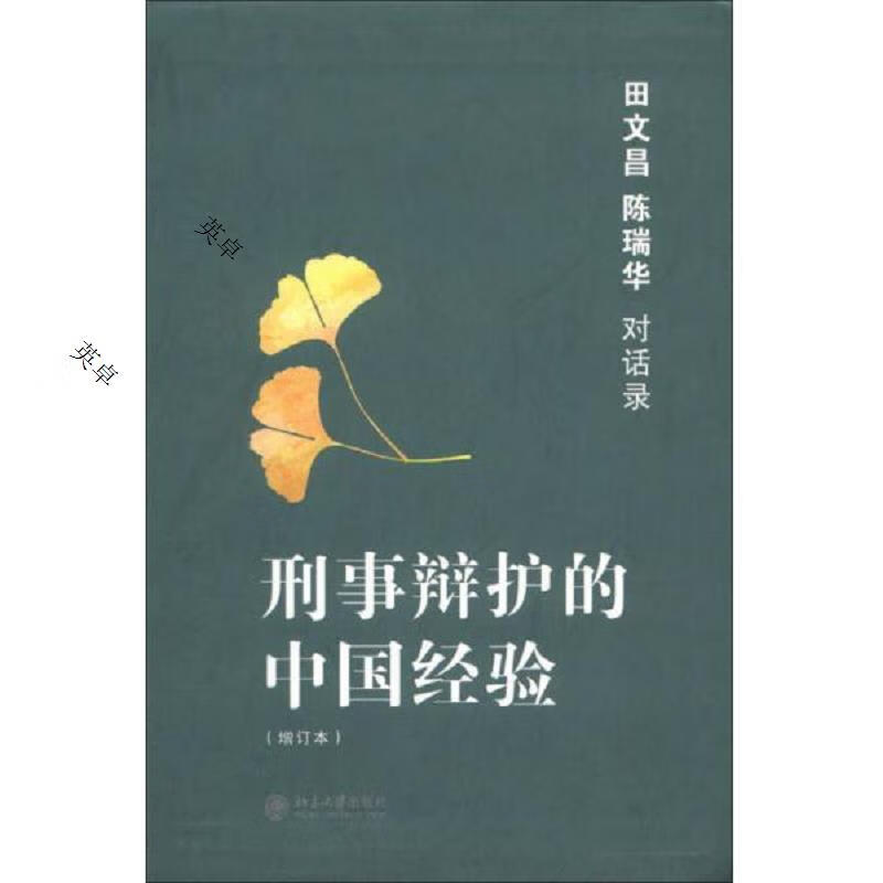 刑事辩护的中国经验:田文昌陈瑞华对话录