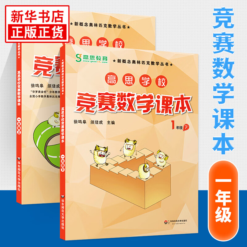 【科目自选】新版高思学校竞赛数学课本竞赛数学导引小学一二三四五六年级高斯数学奥林匹克计算题强化训练 一年级 竞赛数学课本上下册 定价71