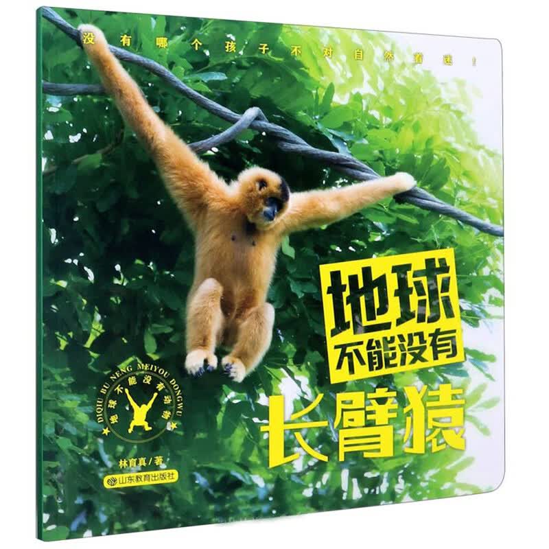   科技部评选推荐全国优秀科普作品 地球不能没有动物 地球不能没有长臂猿 6-12岁 
