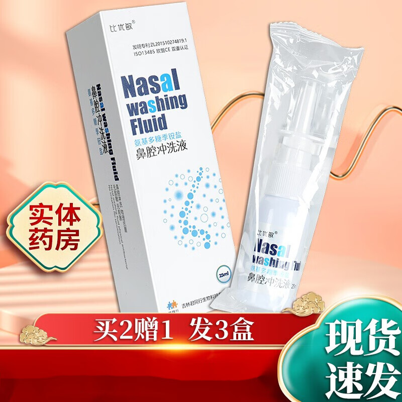 药房直售比优敏鼻腔冲洗液氨基多糖季铵盐男女士鼻塞鼻涕喷剂 1盒装