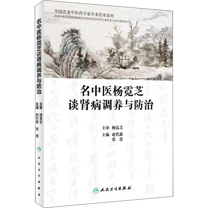 名中医杨霓芝谈肾病调养与防治 图书