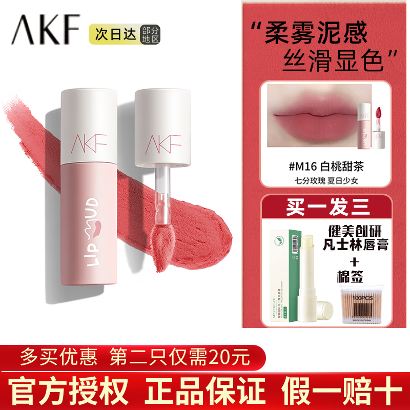 AKF唇泥口红唇釉丝绒哑光M07学生雾面01显白秋冬唇彩情人节礼物 M16白桃甜茶+唇膏棉签