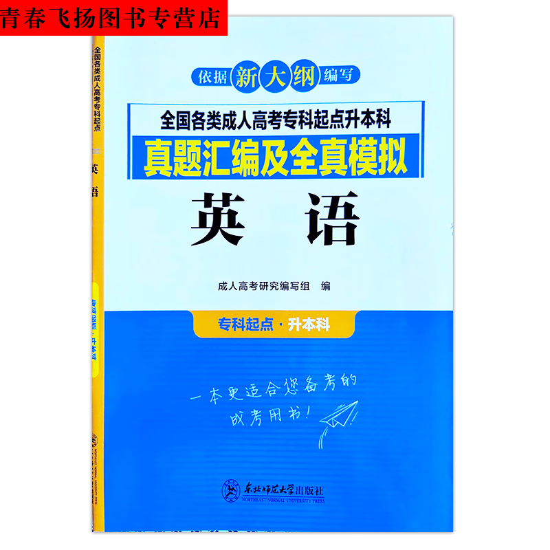 2023专升本+试卷真题汇编及全真模拟 【英语】试卷 全国