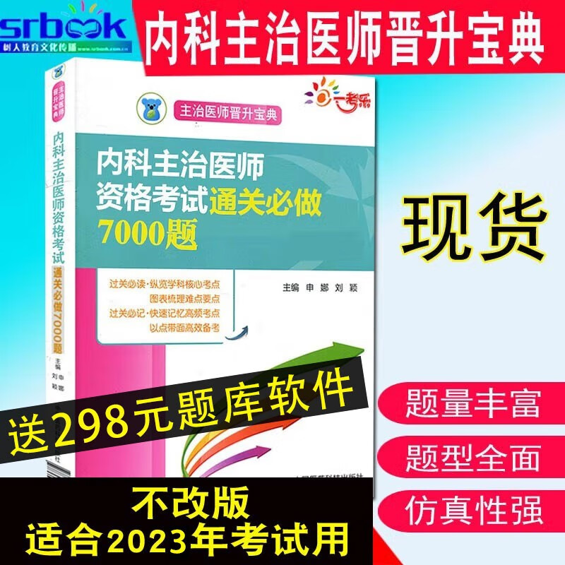 2023年内科主治医师资格考试通关必做7000题内科学（中级）职称资格考试指导用书教材晋升宝典9787506793964