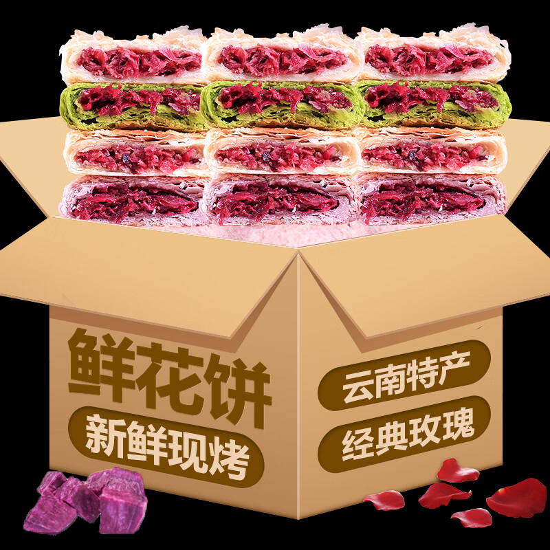 玫瑰鲜花饼云南特产正宗现烤现发礼盒装早餐糕点网红休闲零食整箱 伴
