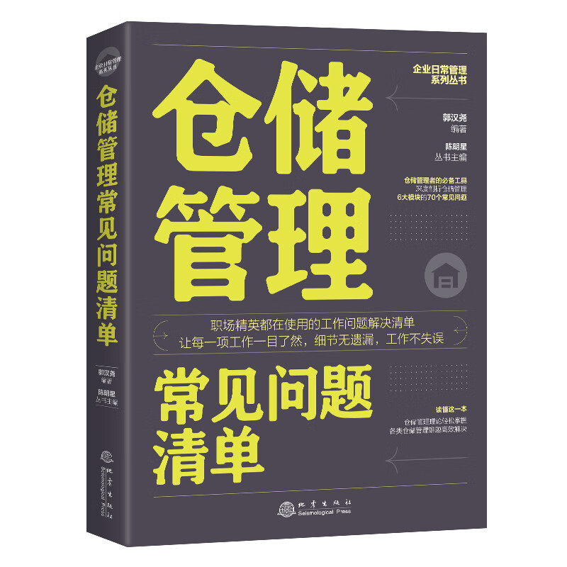 仓储管理常见问题清单仓储物流管理考核绩效管理流程标准 库房仓库管理员运营企业供应链管理书籍一本仓储管理