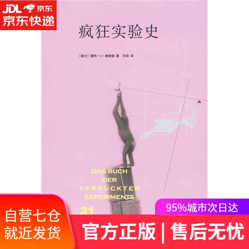 【新华书店】新知文库21：疯狂实验史
