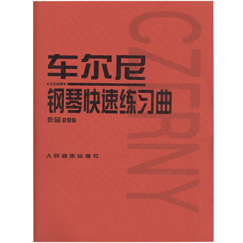 车尔尼钢琴快速练习曲(作品299)