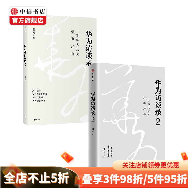华为访谈录+华为访谈录2(套装2册)一部