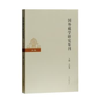 国外藏学研究(辑)