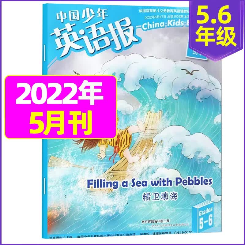 7.8月新【单月多选】中国少年英语报5-6年级2023年（另有2022年可选）学生英语期刊 中英双语课外辅导 2022年5月