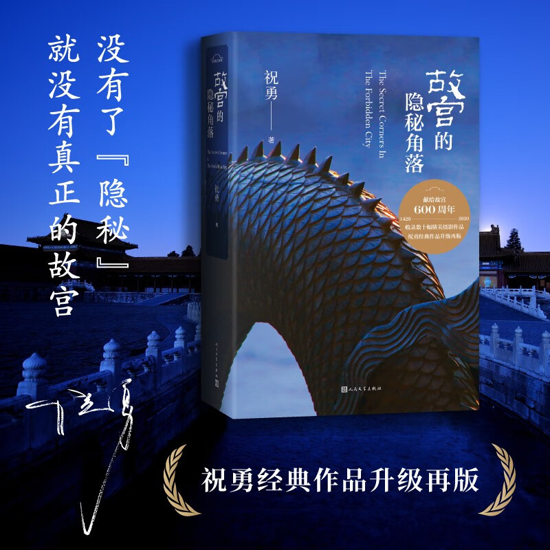 故宫的隐秘角落（修订版）