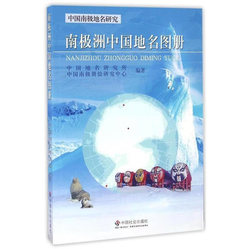中国南极地名研究:南极洲中国地名图册