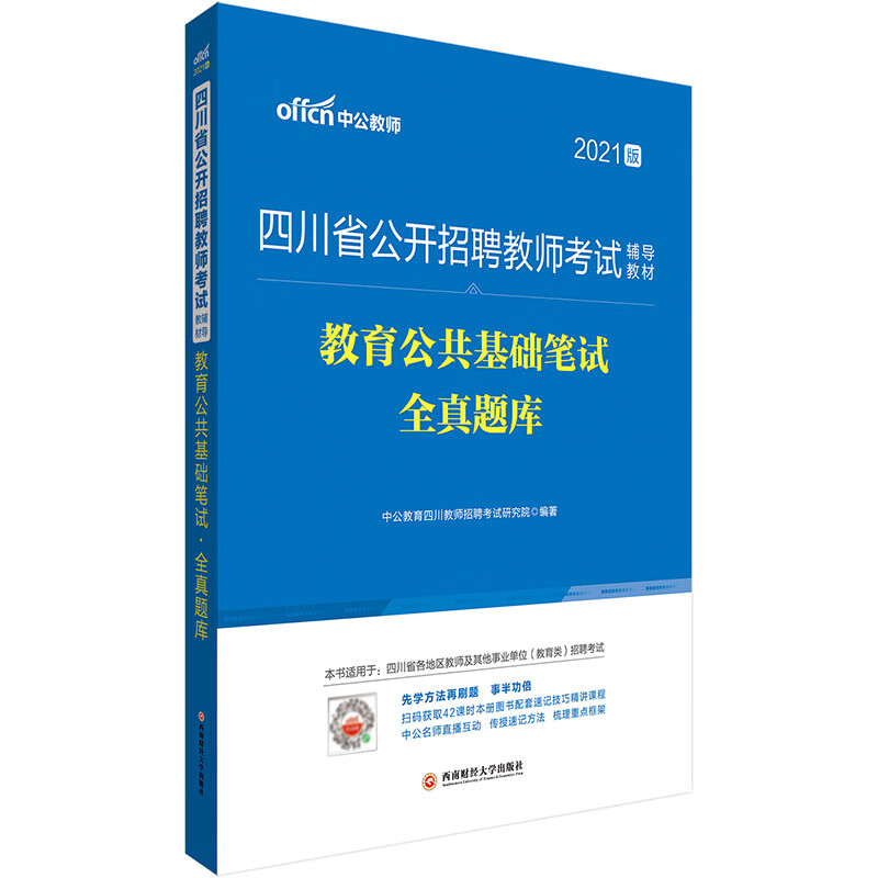 中公教育2021四川省公开招聘教师考试教材：教育公共基础笔试全真题库