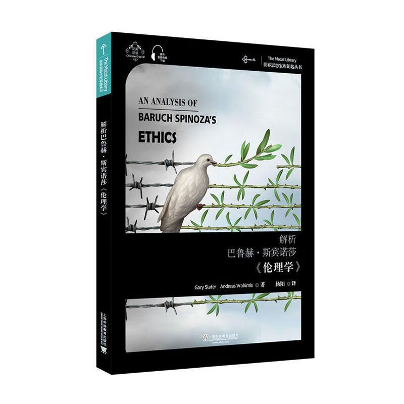 思想宝库钥匙丛书：解析巴鲁赫·斯宾诺莎《伦理学》 哲学/宗教 9787544661157